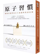 《原子習慣》