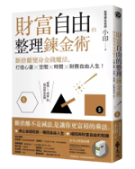《財富自由的整理鍊金術》