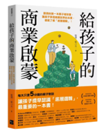 《給孩子的商業啟蒙》