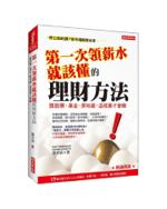 《第一次領薪水就該懂的理財方法》