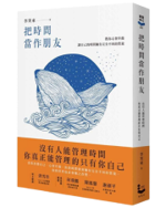 把時間當做朋友