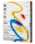 《瘋潮行銷》