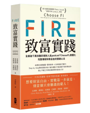 《FIRE致富實踐》