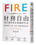 《財務自由 提早過你真正想過的生活》