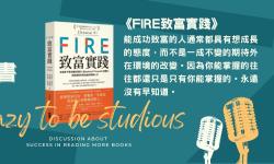 Featured image of post 【嗑書】《FIRE致富實踐》讀後感