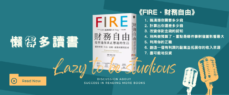 Featured image of post 【嗑書】FIRE財務自由