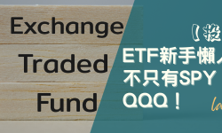 Featured image of post 【投資】ETF新手懶人包｜ETF不只有SPY、VOO、QQQ！